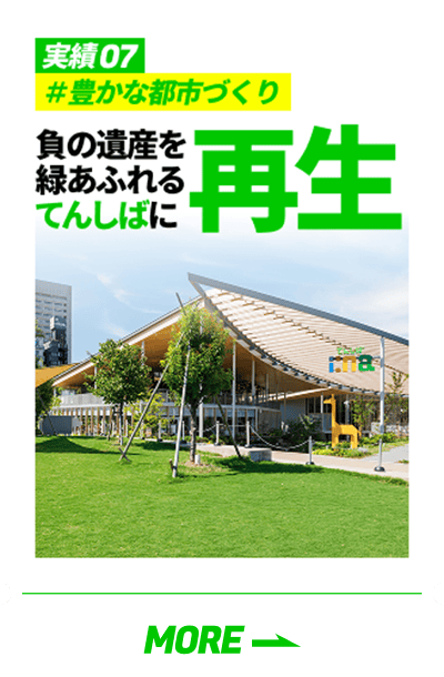 「実績07 #豊かな都市づくり 負の遺産を緑あふれる「てんしば」に再生」の詳細を見る