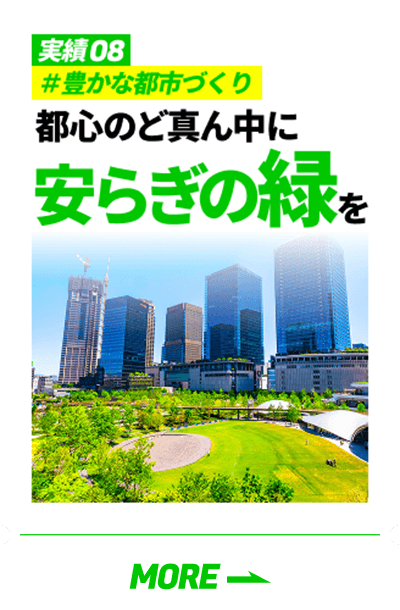「実績08 #豊かな都市づくり 都心のど真ん中に安らぎの緑を」の詳細を見る