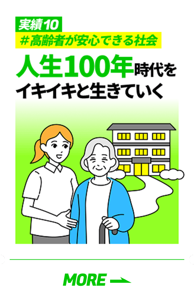 「実績10 #高齢者が安心できる社会 人生100年時代をイキイキと生きていく」の詳細を見る