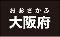 おおさかふ大阪府大阪