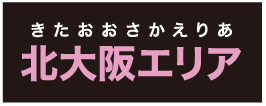 きたおおさかえりあ北大阪エリア