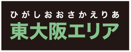 ひがしおおさかえりあ東大阪エリア