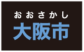 おおさかし大阪市