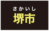 さかいし堺市
