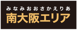 みなみおおさかえりあ南大阪エリア