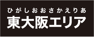 ひがしおおさかえりあ東大阪エリア