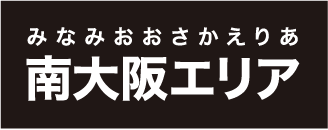 みなみおおさかえりあ南大阪エリア