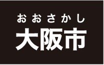 おおさかし大阪市