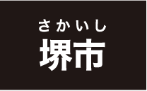 さかいし堺市