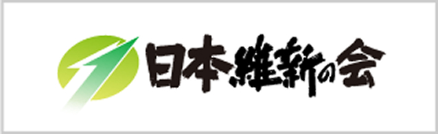 日本維新の会