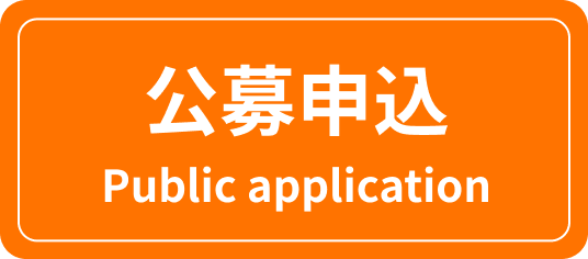 公募申込 Public application