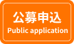 公募申込 Public application