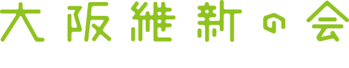 大阪維新の会 おおさかいしんのかい