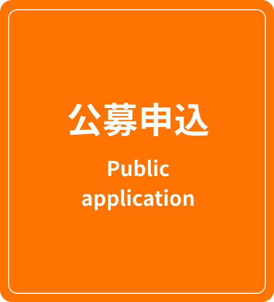 公募申込 Public application