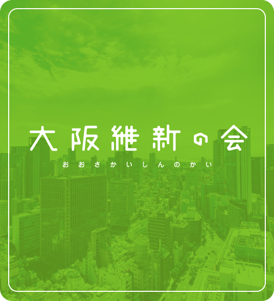 大阪維新の会 おおさかいしんのかい