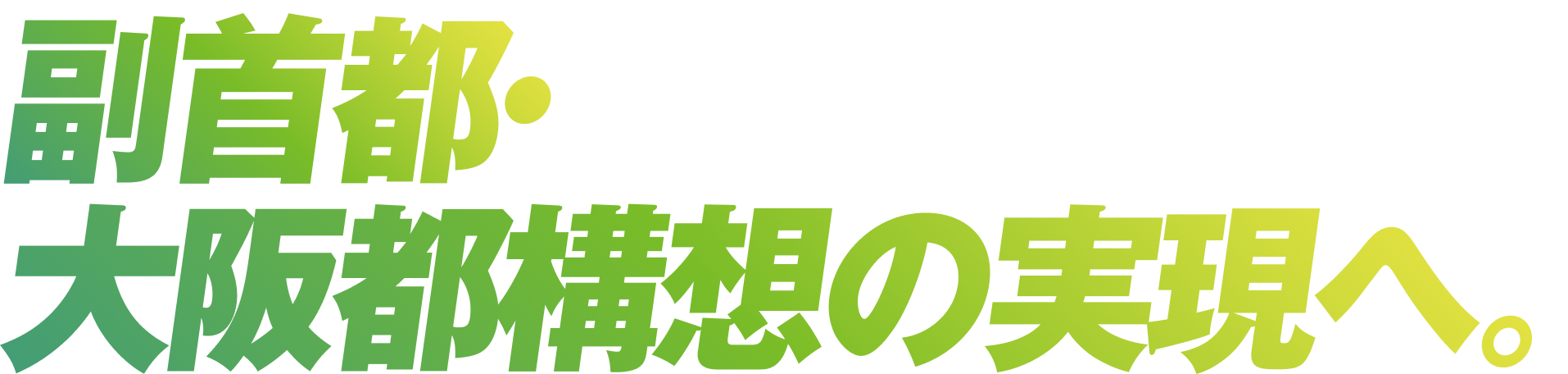 共に、大阪をひとつに。大阪府 地方選举 候補者募集中