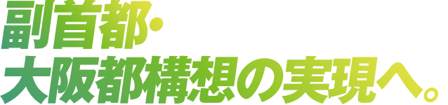 共に、大阪をひとつに。大阪府 地方選举 候補者募集中