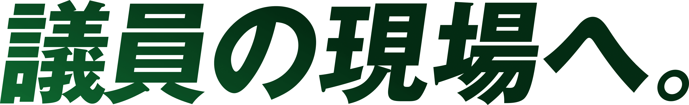議員の現場へ。