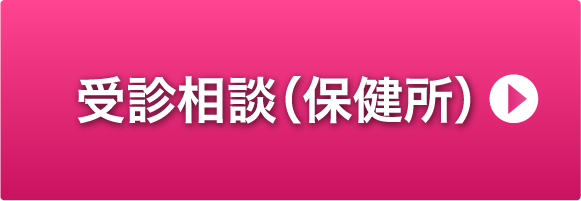 受診相談（保健所）