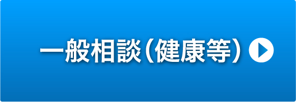 一般相談（健康等）