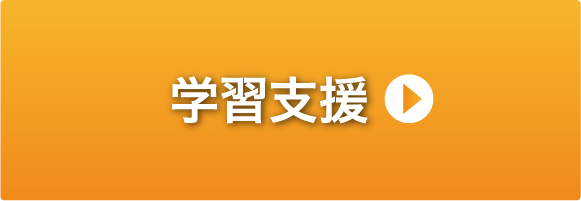 学習支援