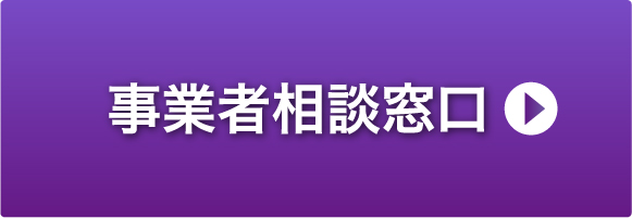 事業者相談窓口