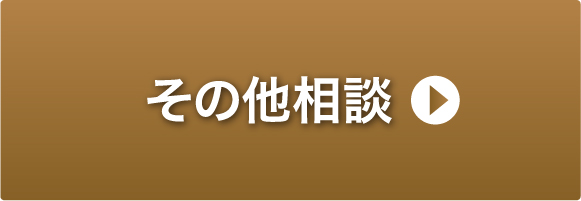 その他相談