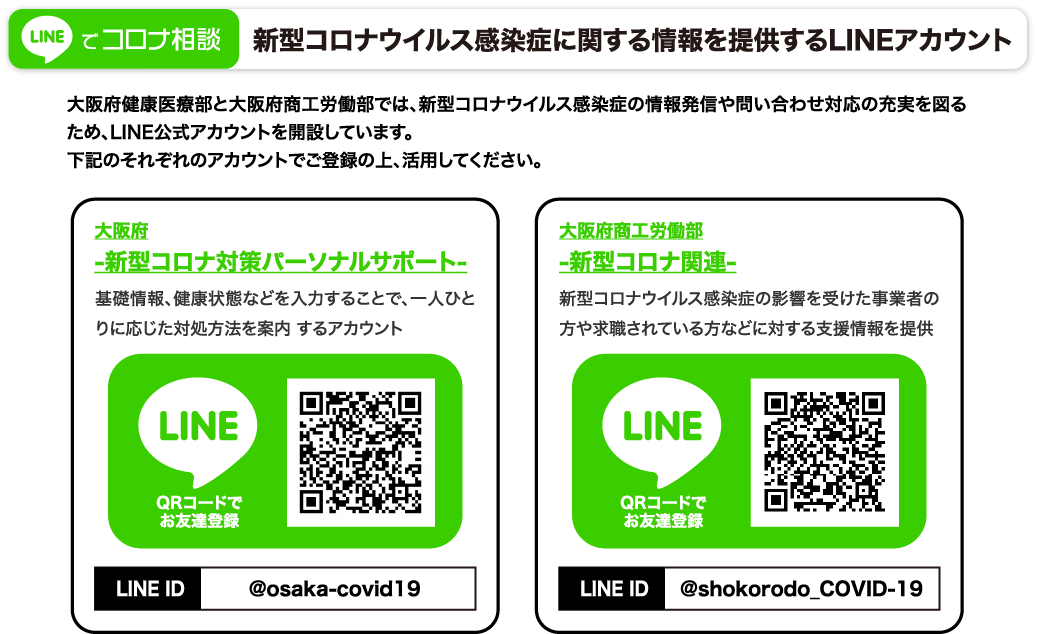 コロナ対策lineアカウント