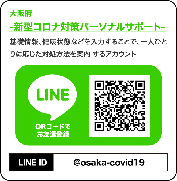コロナ対策lineアカウント