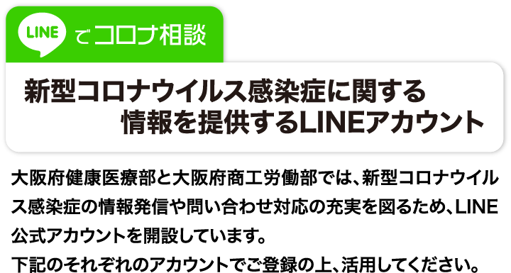 コロナ対策lineアカウント