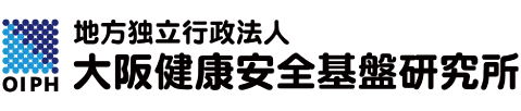 地方独立行政法人大阪健康安全基盤研究所