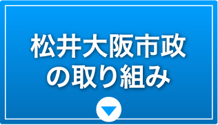 阪市政の取り組み