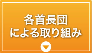 各⾸⻑団による取り組み
