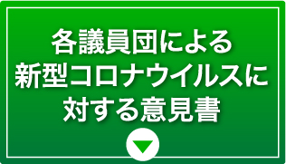各議員団による新型コロナウイルスに対する意⾒書