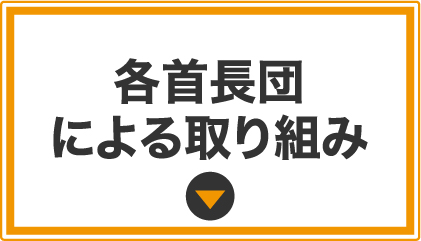 各⾸⻑団による取り組み