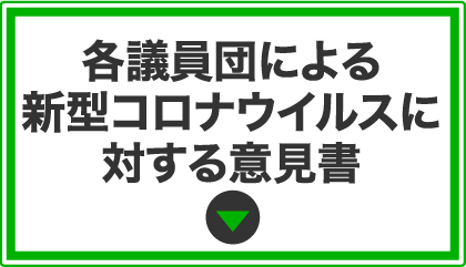 各議員団による新型コロナウイルスに対する意⾒書