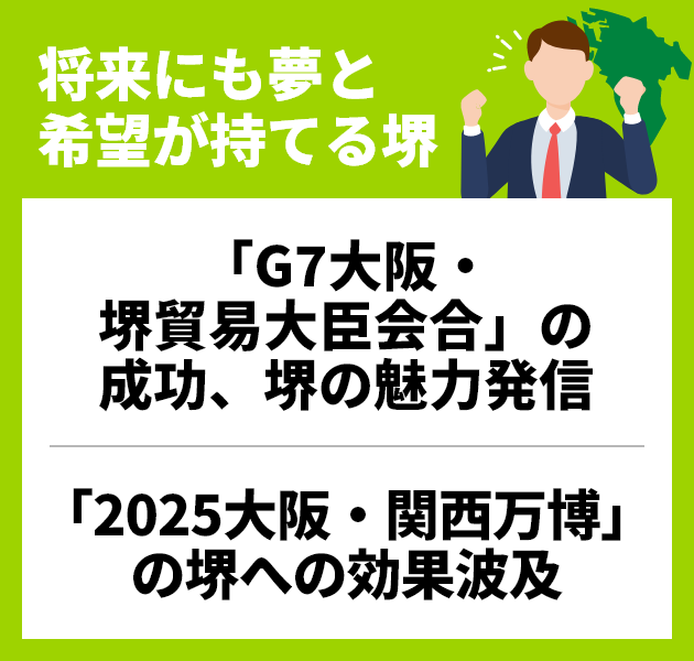 将来にも夢と希望が持てる堺「G7大阪・堺貿易大臣会合」の成功、堺の魅力発信「2025大阪・関西万博」の堺への効果波及