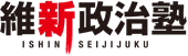 維新政治塾 ISHIN SEIJIJUKU