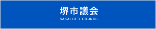 堺市議会