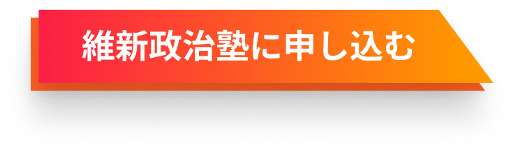 維新政治塾に申し込む