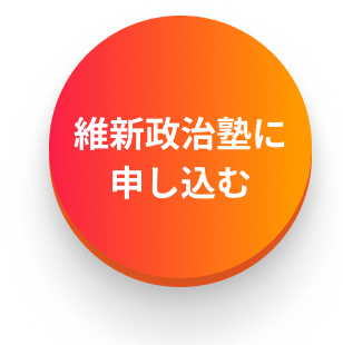 維新政治塾に申し込む