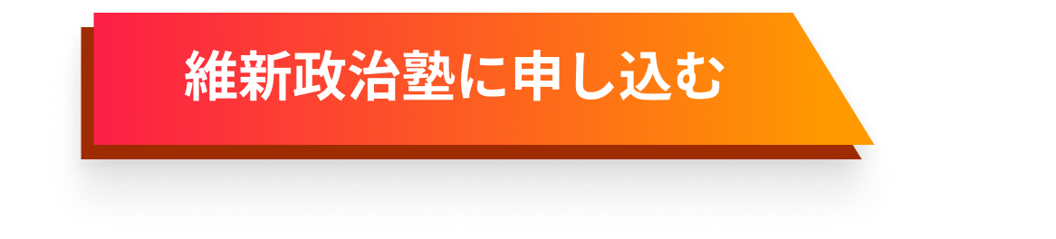 維新政治塾に申し込む