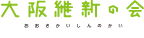 大阪維新の会