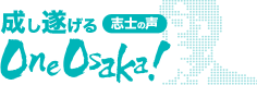 成し遂げる OneOsaka！志士の声｜大阪維新の会