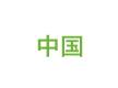 中国
