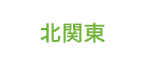 北関東