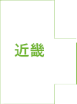 近畿