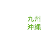 九州・沖縄