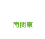南関東