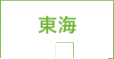 東海